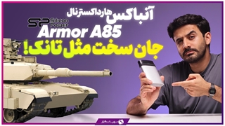 جعبه گشایی و بررسی اجمالی هارد اکسترنال Armor A85