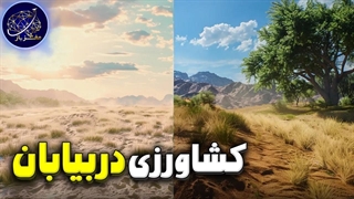 چی میشد اگر میتوانستیم بیابان ها را به زمین کشاورزی تبدیل کنیم؟
