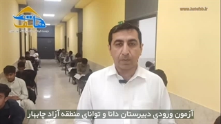 آزمون ورودی دبیرستان دانا و توانا منطقه آزاد چابهار
