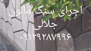 قیمت سنگ لاشه مالون اجرای سنگ لاشه ورقه‌ای