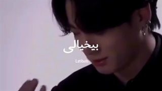 من توی زندگیتم ولی نقشی ندارم تهههههه