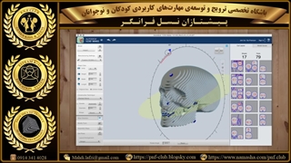 آشنایی مهارت آموزان و آینده کاوانمان با طراحی و ساخت مبتنی بر تَوَرُّق سه‌بعدی(اسلایسینگ-3-1)