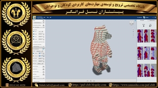 نمونه کار مهارت آموزان و آینده کاوانِ عزیزمان در زمینه ی  طراحی و ساخت مبتنی بر تَوَرُّق سه‌بعدی(اسلایسینگ-3-3)