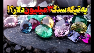 گرانترین سنگ دنیا : سنگ های قیمتی