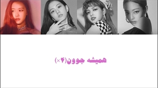 اهنگ forever young از BLΛƆKPIИK