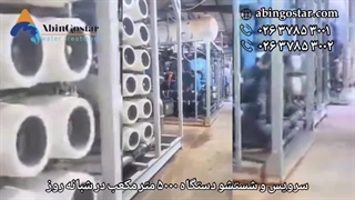 شست و شوی دستگاه تصفیه آب