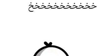 خخخخخخخ