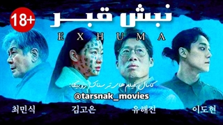 فیلم ترسناک کره‌ای نبش قبر EXHUMA 2024 با بازی کیم گو ایون و چوی مین شیک | زیرنویس فارسی چسبیده