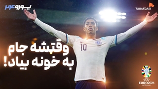 معرفی مدعیان یورو 2024؛ انگلیس، یا حالا یا هیچوقت