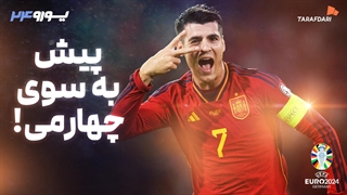 معرفی مدعیان یورو 2024؛ اسپانیا، چه جوانانی!