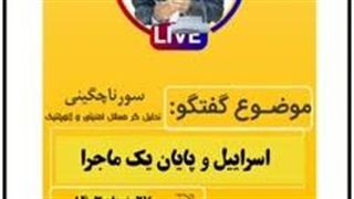 14030328: اسرائیل و پایان یک ماجرا - سورنا چگینی