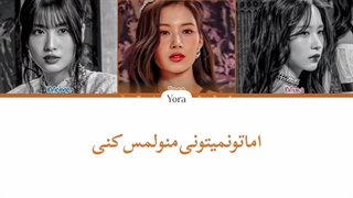 معنی آهنگ DO NOT TOUCH از میسامو زیرمجموعه توایس ترجمه و زیرنویس از لی یورا