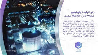 صدور دو مجوز مهم برای پتروفرهنگ تا پایان انحصار شرکت Sud chemie