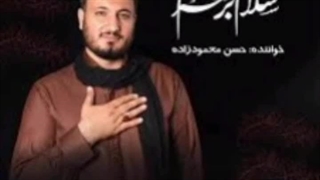 از محمودزاده آهنگ قاصدک حرم