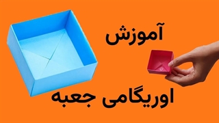 ساخت جعبه ی مربعی با اوریگامی | روز جهانی جعبه