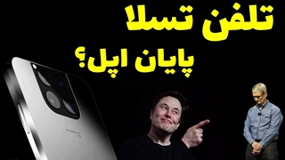 تسلافون، پایان امپراطوری اپل؟