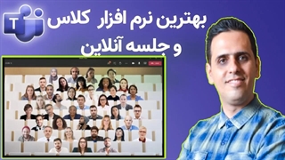 آموزش مایکروسافت تیم