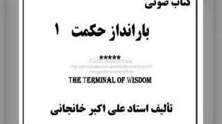 کتاب صوتی زندگی آرمانی یا بهشت زمینی و تاریخ اسلامی