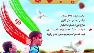 آهنگ یار دبستانی من با صدای رزیتا دغلاوی نژاد