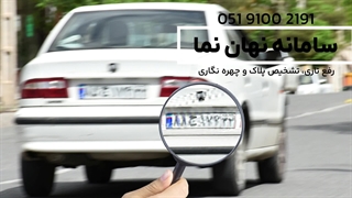 پیدا کردن شماره پلاک از روی دوربین مداربسته