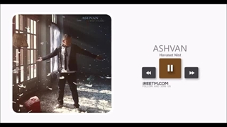 اشوان حواست نیست