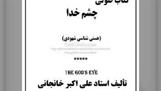 کتاب صوتی چشم خدا