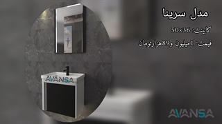 روشویی کابینتی سرینا