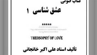 راز مگوی عشق (کتاب صوتی عشق شناسی) قسمت ۱