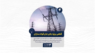 قطعی برق؛ بلای جان فولادسازان