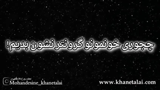 چجوری خونمون رو شیک تر نشون بدیم؟