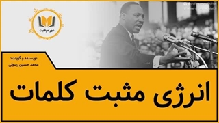 انرژی مثبت کلمات