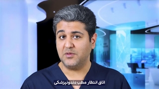 فوبیای دندانپزشکی (پارت 2) دکتر افشین میرزایی لیپوساکشن