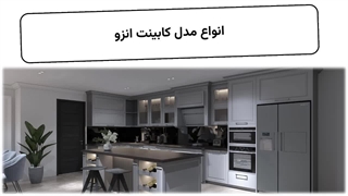 انواع کابینت انزو