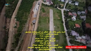 خرید زمین پلاک یک جنگل در خیرودکنار نوشهر