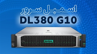 اسمبل سرور HPE DL380 G10 | فالنیک