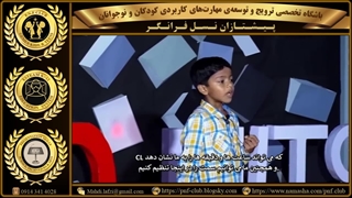 اهمیت ارائه گری خردسالان درسطح جهانی (TEDx for Kids-2/3)