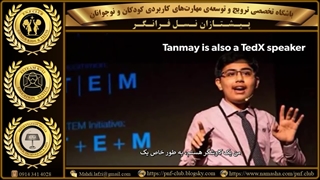 اهمیت ارائه گری خردسالان درسطح جهانی (TEDx for Kids-3/3)