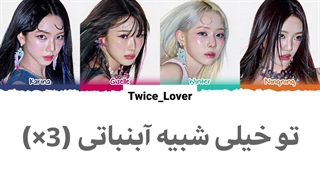 معنی لیریک آهنگ Licorice لیکوریش از گروه اسپا (aespa) به همراه زیرنویس فارسی چسبیده + کد رنگی