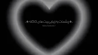 چشمات مثل بیت های کاگان قشنگه....