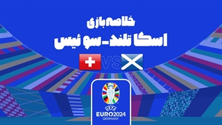 خلاصه بازی اسکاتلند 1-1 سوئیس (یورو 2024)