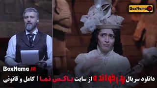 پدرخوانده مافیا ساغر قناعت - حوریه مقدم - زهرا بهروز منش ابرسانی پوست