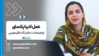 دکتر آتنا گیسویی بهترین دکتر لابیاپلاستی در تهران