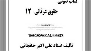 حق نبوت (کتاب صوتی حقوق عرفانی قسمت ۱۲)