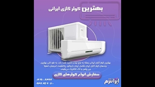 بهترین کولر گازی ایرانی کدام است؟ ایرانترم-irantherm