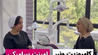 کامپوزیت یا لمینت دندان ؟ (دندانپزشکی شبانه روزی دریا )