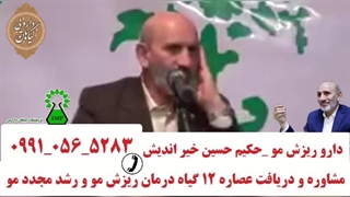 درمان ریزش مو حکیم حسین خیر اندیش تلفن مستقیم مستقیم مشاوره و درمان hpv