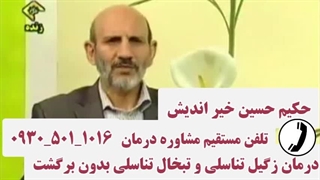درمان زگیل hpv حکیم حسین خیر اندیش تلفن مستقیم مشاوره