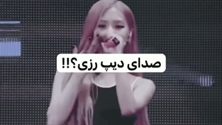 صدای دیپ رزی؟!!