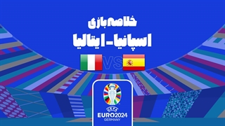 خلاصه بازی اسپانیا 1-0 ایتالیا (یورو 2024)
