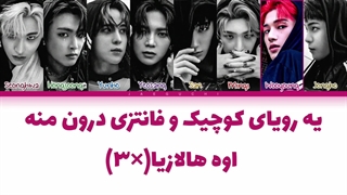 لیریک فارسی اهنگ HALAZIA از ایتیز (ATEEZ)+کالر کد رنگی